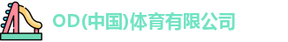 OD体育官网
